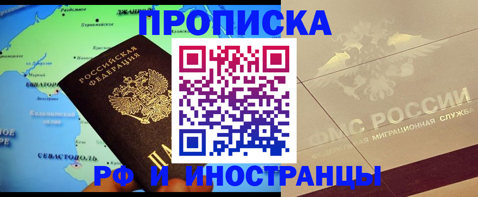 прописка в квартире в Светлограде